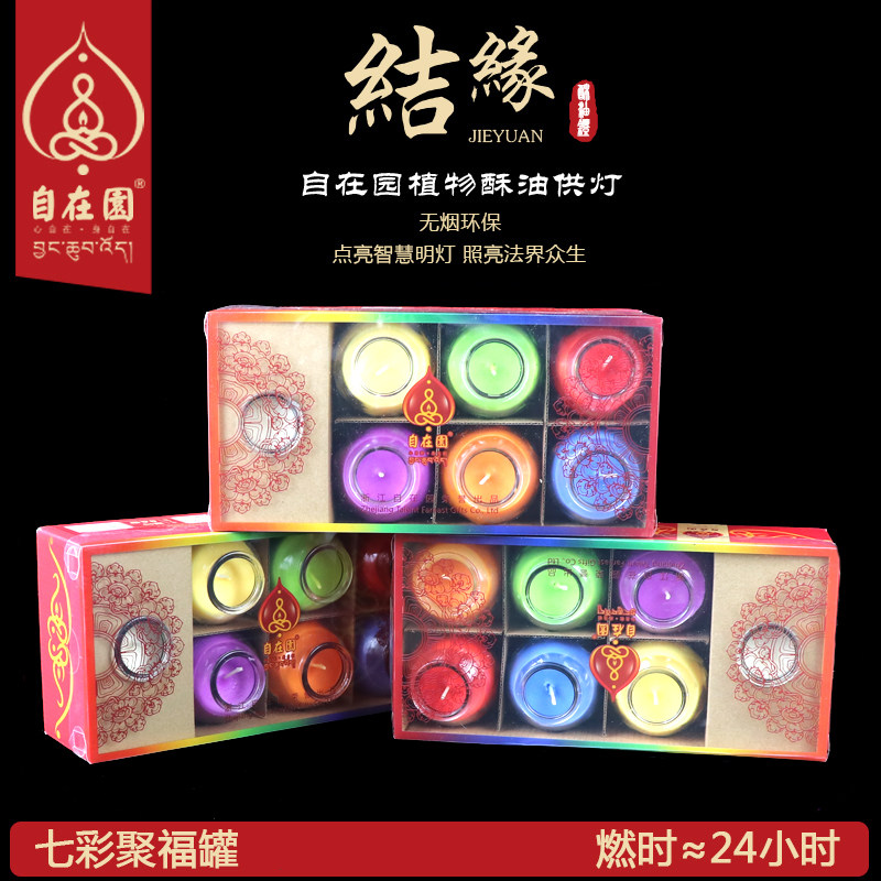 自在园酥油灯玻璃24/72小时无烟莲花酥油蜡烛七彩聚福罐供灯佛灯