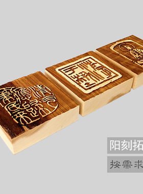 实木雕刻浮雕阳刻凸起装饰木板刻字木板活字拓印印章贴墙字块定制