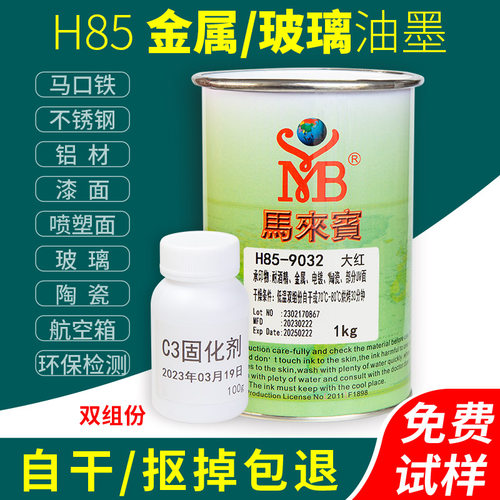 马来宾H85网版印刷油墨金属漆面玻璃陶瓷移印喷塑电镀UV黑色白色