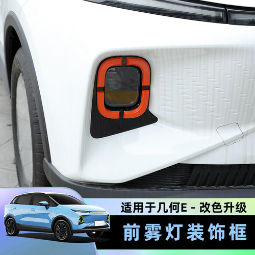 几何E雾灯装饰框汽车外饰改色贴片新款雾灯升级改色改装外饰