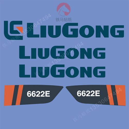 柳工6622E 6626E 6620E 6633E 6120E 6122E 6208E 压路机贴纸车标