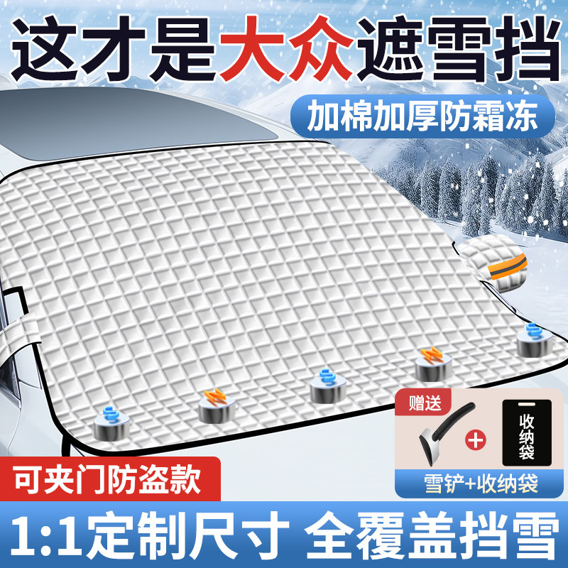 大众id3速腾polo朗逸途观L迈腾汽车遮阳前挡玻璃遮雪挡防霜冻雪罩