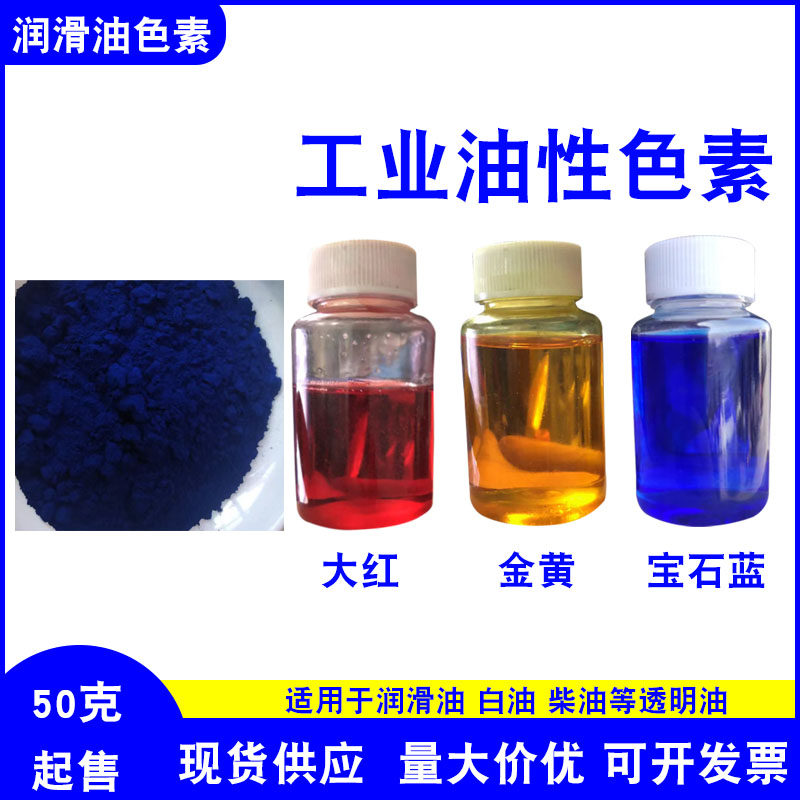 工业油性亮蓝  宝石蓝润滑油 白油改色剂大红 金黄油性色素