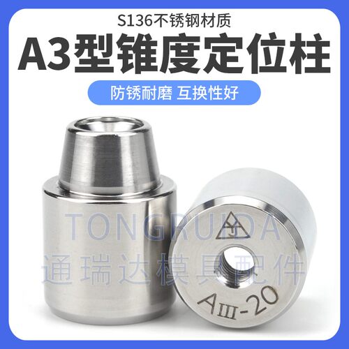 高精密模具精定位柱A3型锥度圆形辅助器锥型导柱导套斜度定位销套