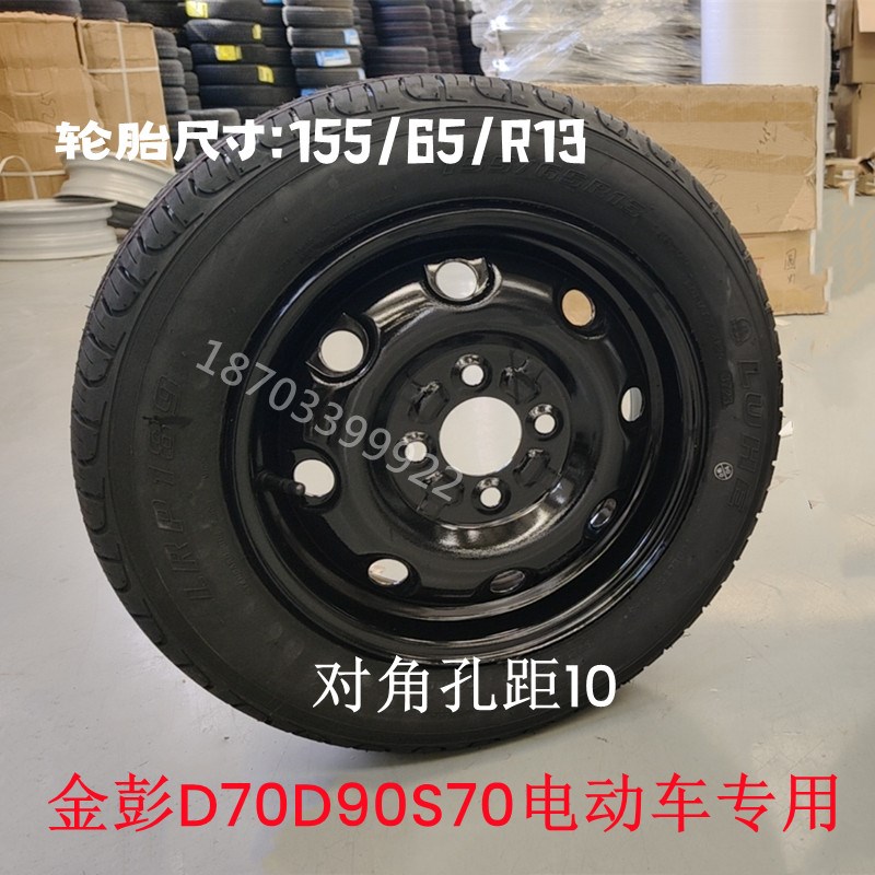 金彭D70s70D90电动汽车155/65R13轮胎轮毂御捷330钢圈金彭d70轮胎