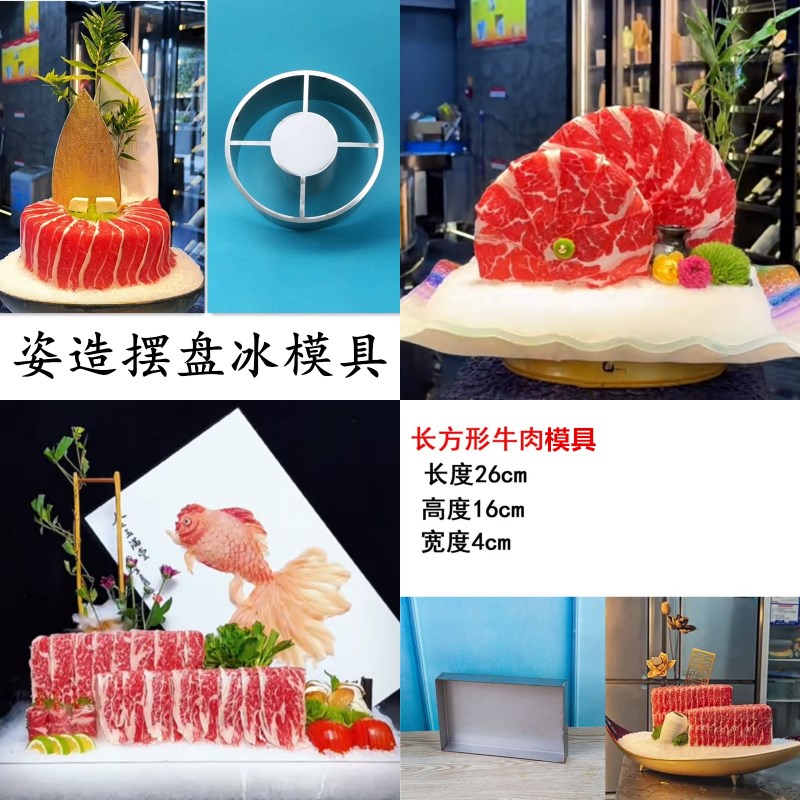 雪花肥牛牛肉姿造摆盘模具和牛刺身火锅菜品装饰海鲜姿造冰柱造型