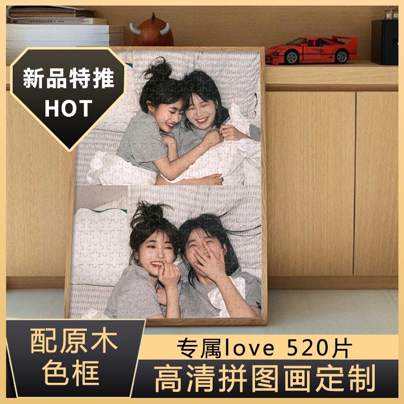 520片拼图照片定制人像加相框超大diy自定义私人订制图片图案平图图片