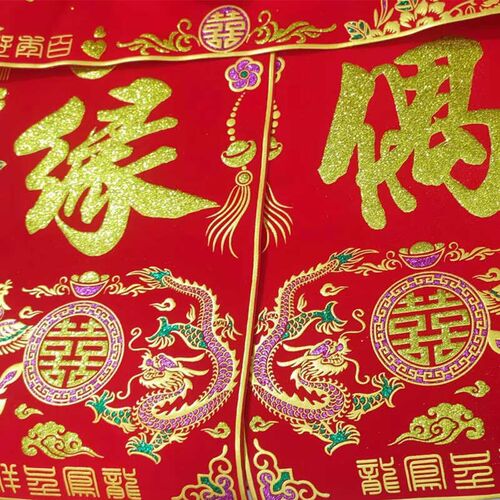 龙凤绒布背胶结婚对联男方大门婚房婚礼女方出嫁新婚百年好合喜联