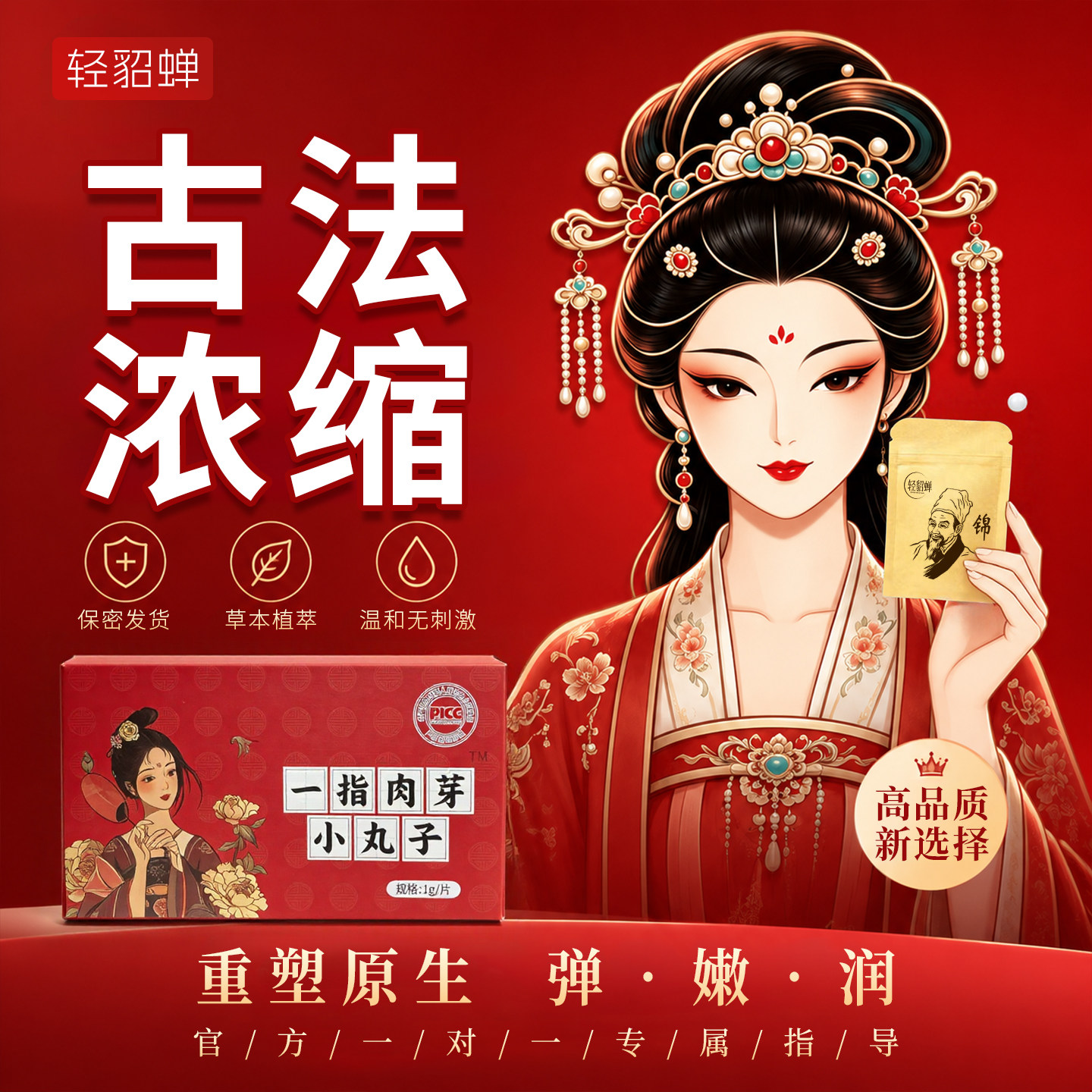 古方轻貂蝉草本私护丹温和滋养