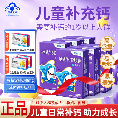 星鲨钙液体钙儿童钙片成长钙补钙胶囊青少年1岁以上幼儿宝宝正品
