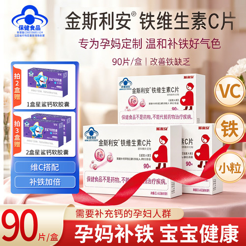 斯利安铁维生素C孕妇补铁维生素c女性孕妇乳母专用成人可用VC