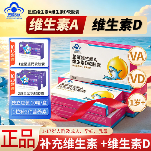 星鲨维生素A维生素D软胶囊儿童补充维生素AD促进钙片吸收官方正品