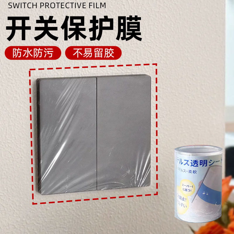 开关保护膜防水防脏污客厅灯开关插座墙面保护贴开关贴保护透明贴