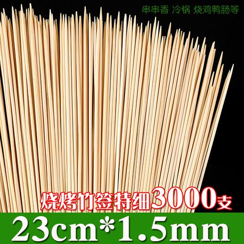 竹签23cm*1.5mm特细竹签子铁板鸡肠鸭肠麻辣烫串串香冷串烧烤竹签