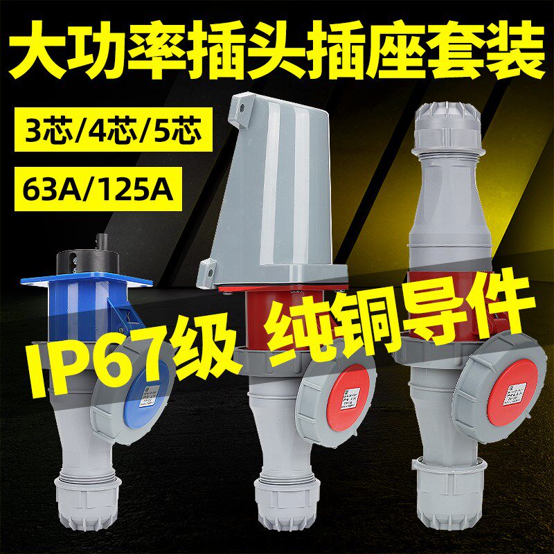 航空工业插头插座3芯4芯5孔63A125A防水工业插头连接器公母IP67