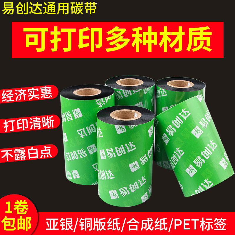 通用型树脂碳带树脂基60 70 80 90 110mm*300m条码标签打印机色带