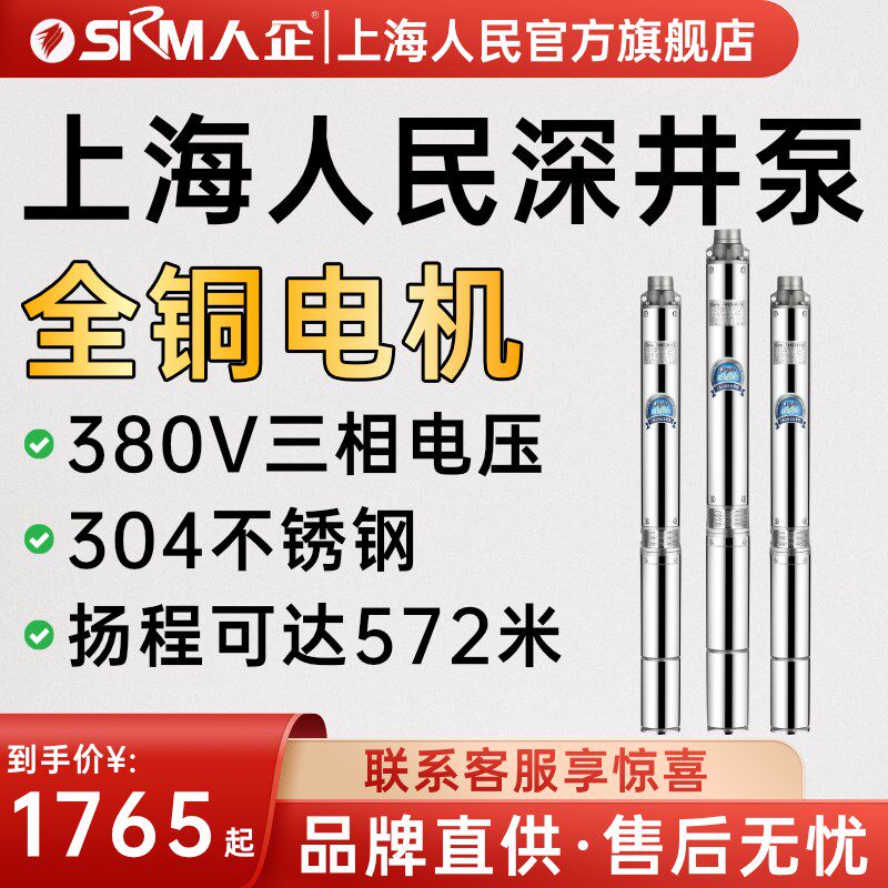SRM上海人民 深井潜水泵家用井水不锈钢高扬程深水小型吸水泵380V