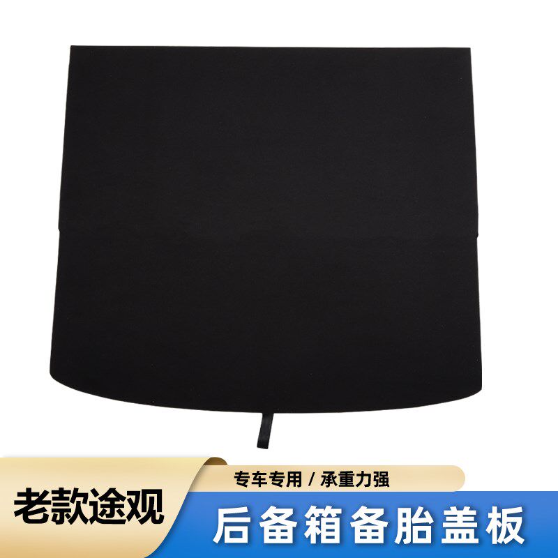 新老款大众途观后备胎盖板后备箱盖板后尾箱垫板后尾箱隔板承重板