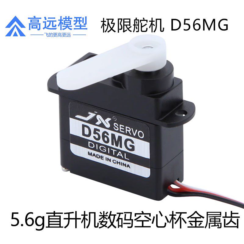 JXD56MG5.6g直升机数码空心杯金属齿舵机航模固定翼无人机遥控车