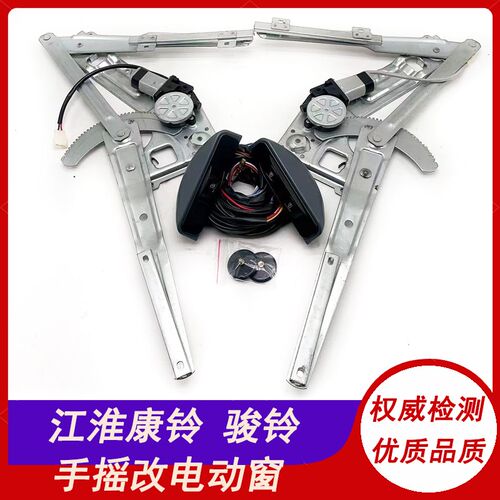 适用江淮骏铃G3E3E6E5康铃H3K5J5帅铃手动改装电动玻璃升降器总成