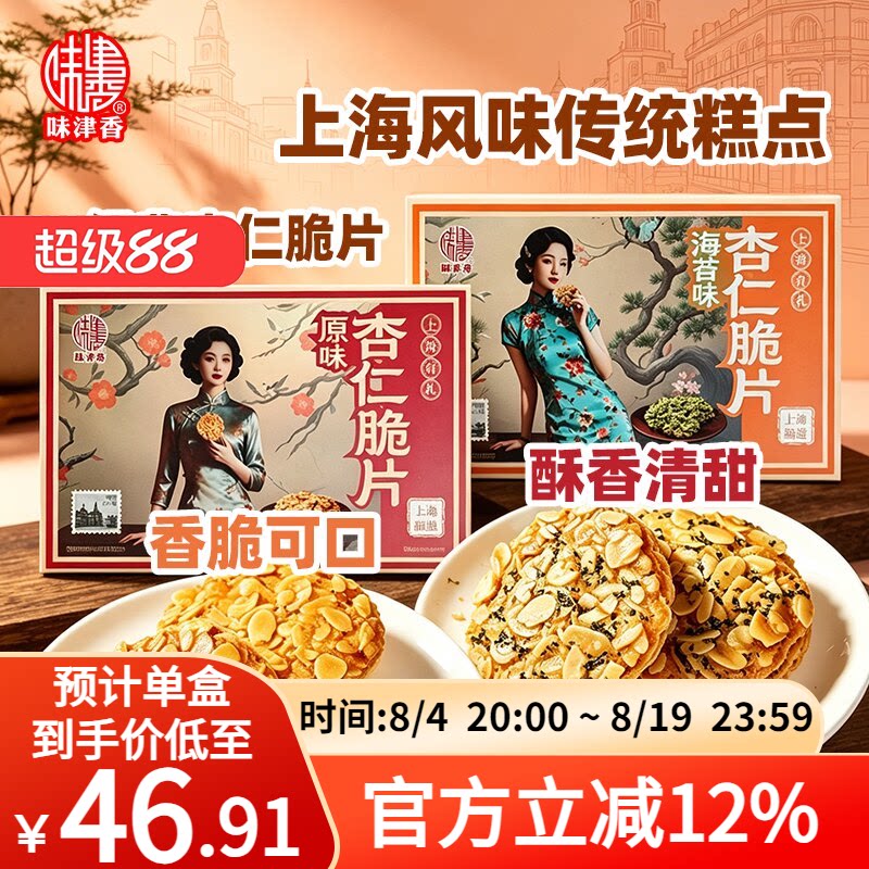 味津香杏仁脆片饼干休闲零食办公室代餐解馋点心上海风味下午茶点