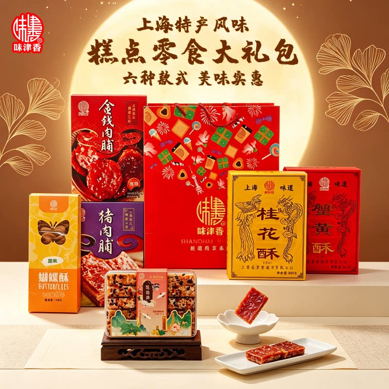 味津香猪肉脯糕点礼盒礼包上海特产风味点心甜点办公室零食茶点