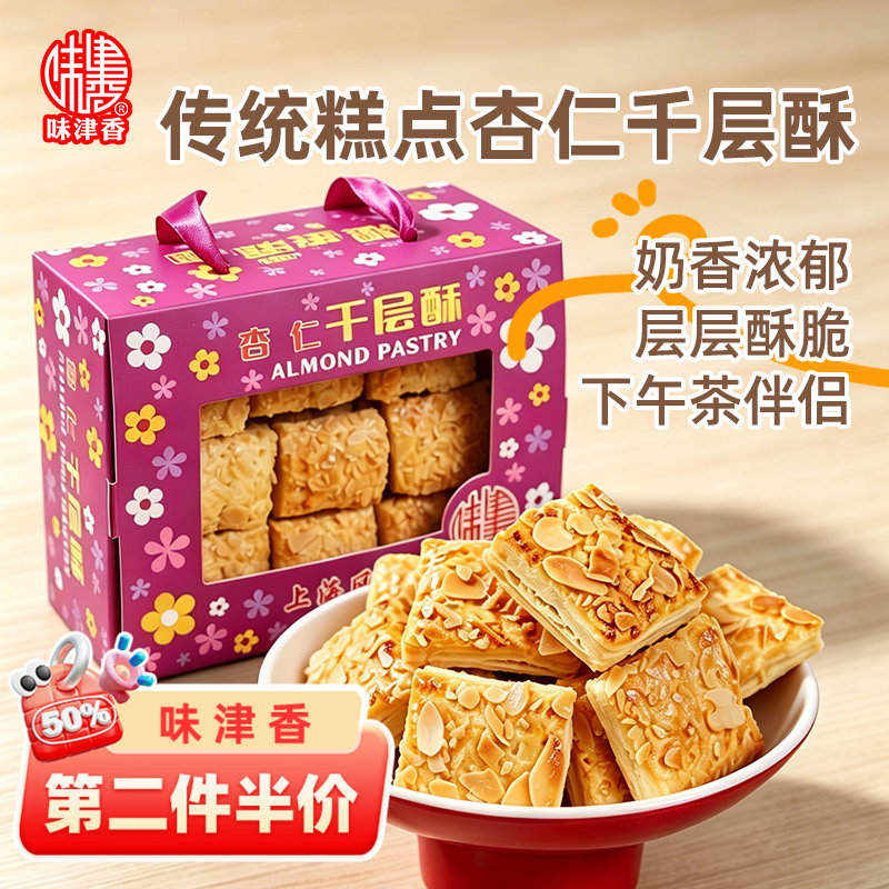 味津香杏仁千层酥中式糕点休闲零食饼干下午茶甜点上海特产伴手礼