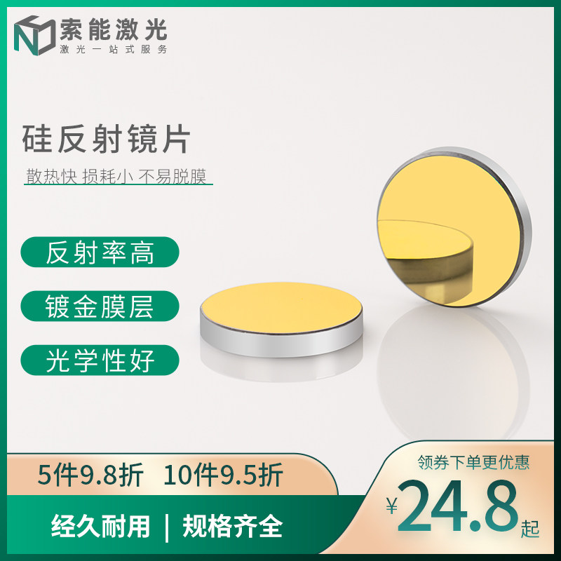 硅反射镜激光大功率19/20/25/30/38.1反光折射镜雕刻机切割机配件