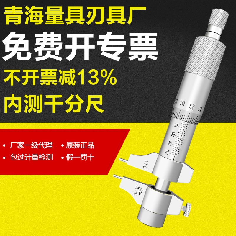 青海青量内径千分尺内测千分尺5-30/25-50mm0.01内孔直径测量尺