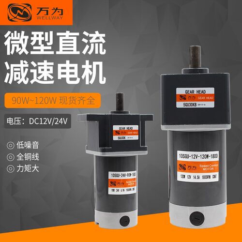 万为直流电机90W-120W 微型减速可调速12V-24V有刷可正反转 马达