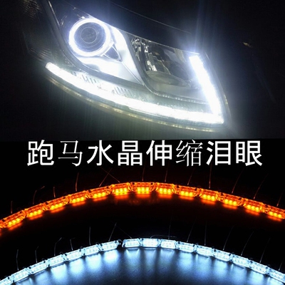 汽车水晶泪眼LED导光日行灯双色灯条眉灯伸缩流光转向跑马中网灯