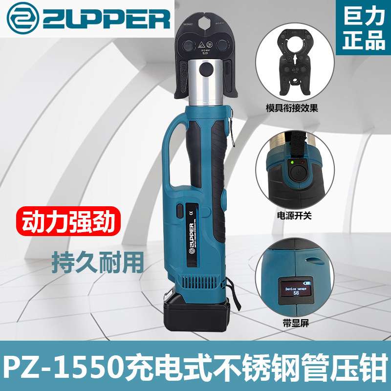 充电式不锈钢管压管钳PZ-1550电动卡压钳304薄壁不锈钢管压接工具