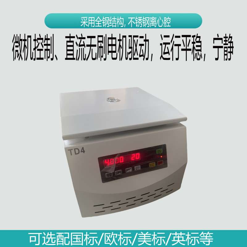 TD4低速电动离心机 无碳刷电机 10ml*8 4000转/分钟 实验设备