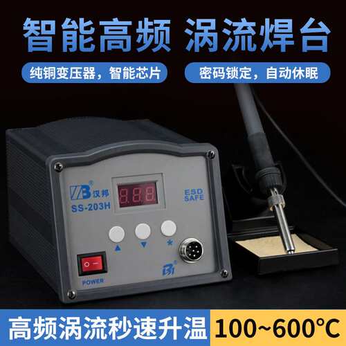 汉邦高频焊台大功率电烙铁90W150W恒温工业级焊锡台SS-203H 205H