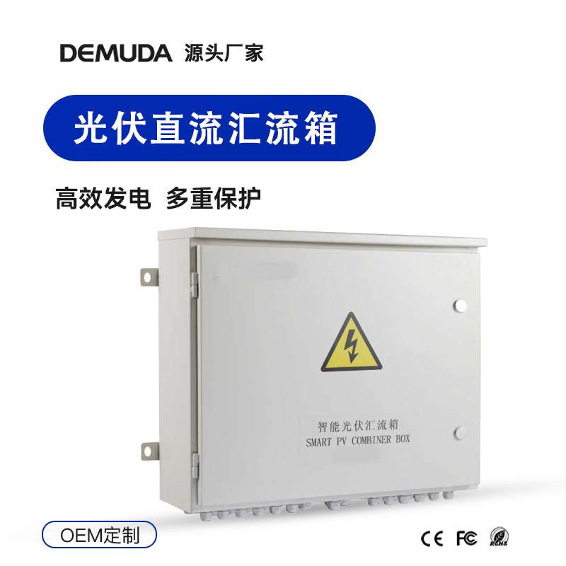 光伏直流汇流箱 配电柜防雷太阳能并网离网发电智能配电箱