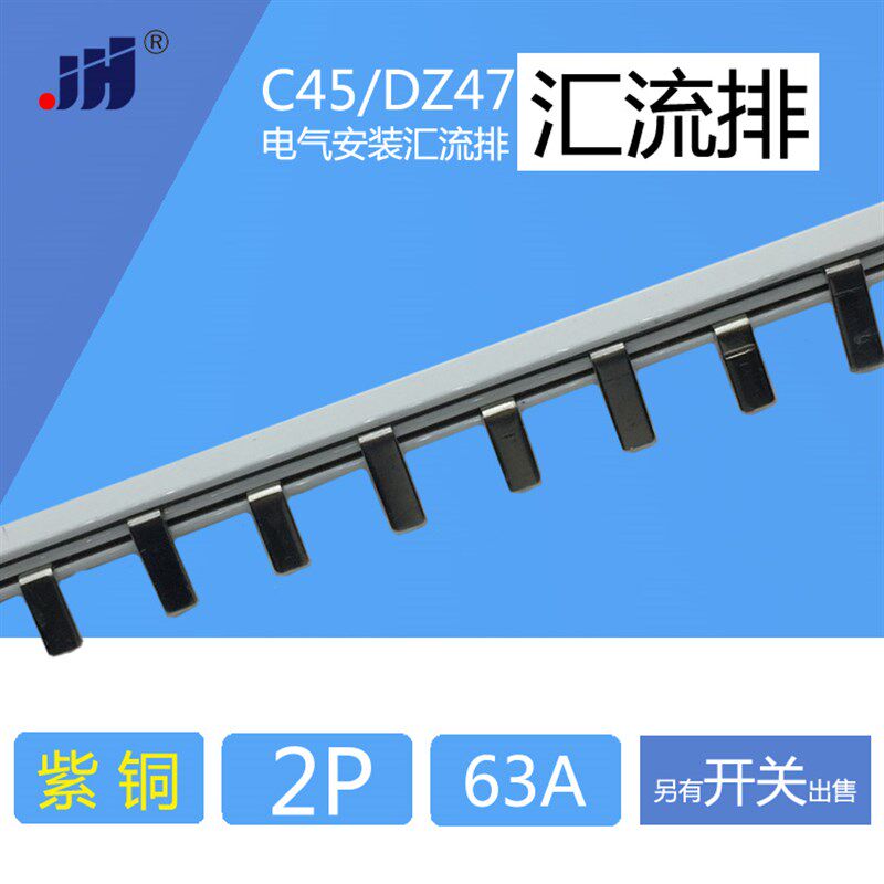 汇流排 2p C45/DZ47断路器空开用 紫铜 1.5mm厚*7mm宽 汇流排 63A
