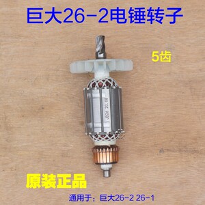 巨大26-1 26-2电锤转子 虎扑劲将定子 线圈电机5齿28-2原厂配件