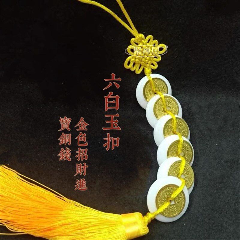 天然六白玉六帝钱挂件八白玉串平安扣金色铜钱门对门对楼梯门挂饰