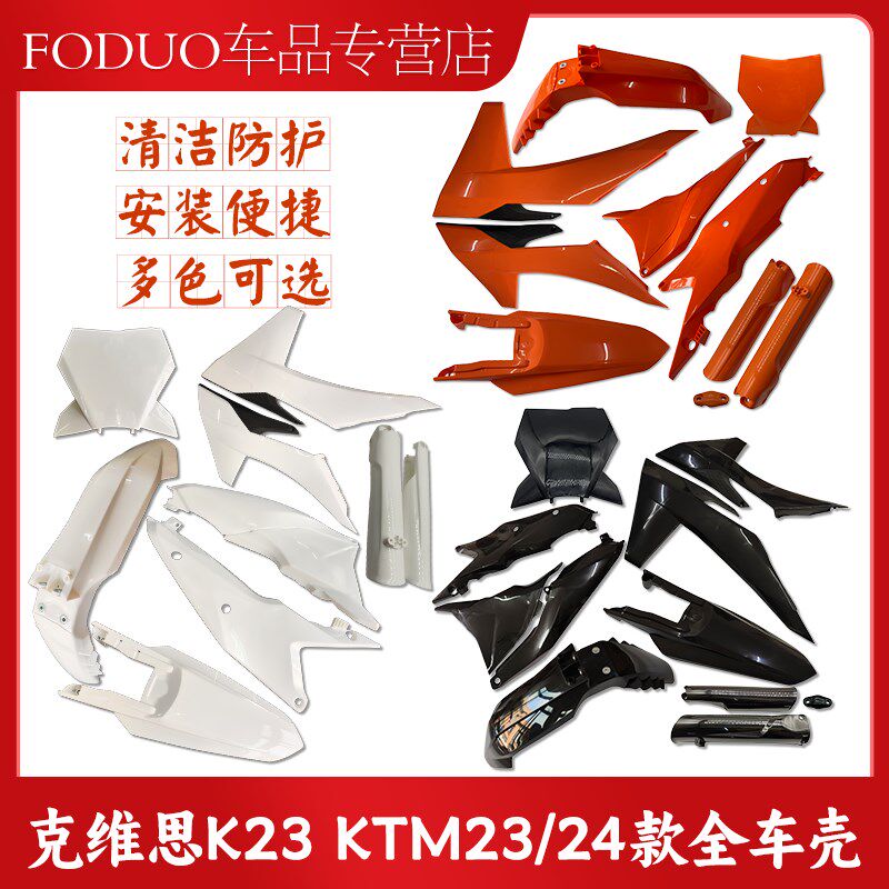 适用于克维思K23 KTM23/24款全车壳覆盖件前后挡泥板油箱护板侧盖