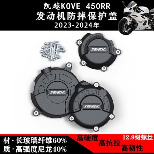 适用凯越450RR 2023-2024 改装发动机防摔边盖电机保护罩保护盖