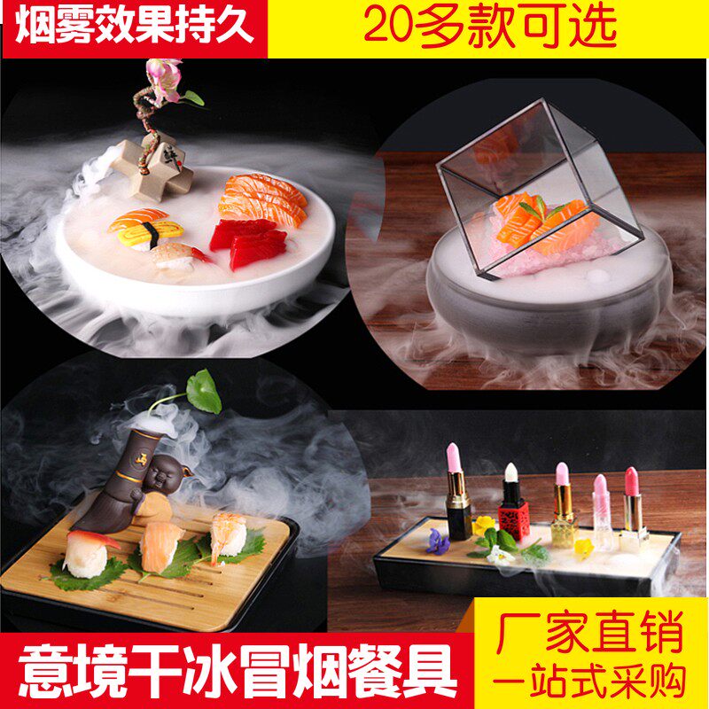 意境菜干冰餐具创意个性商用火锅寿司刺身日料烟雾盛器冷菜冒烟盘
