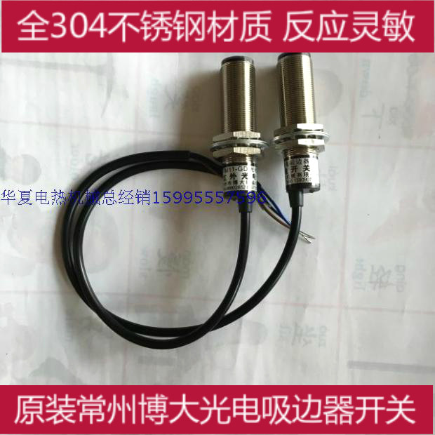 原装常州博大光电吸边器开关/光电对边吸边器光电眼/红外线光电眼