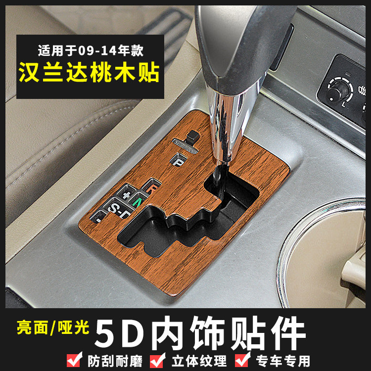 09-14老款汉兰达中控排挡框碳纤纹内饰/汉兰达排挡桃木改装贴
