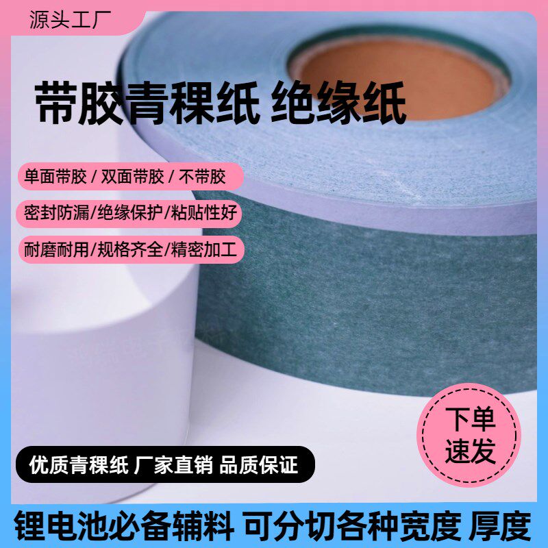 青稞纸绝缘纸密封垫片18650绝缘垫片强粘背胶片材DMD纸快巴纸加工