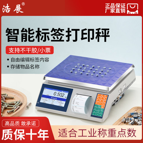 可打印的电子秤印表机桌面高精度商用打印台秤小票不乾胶标签