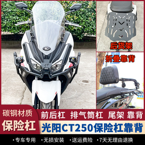 适用23款光阳CT250护杠防摔保险杠后靠背排气筒杠后货架改装配件