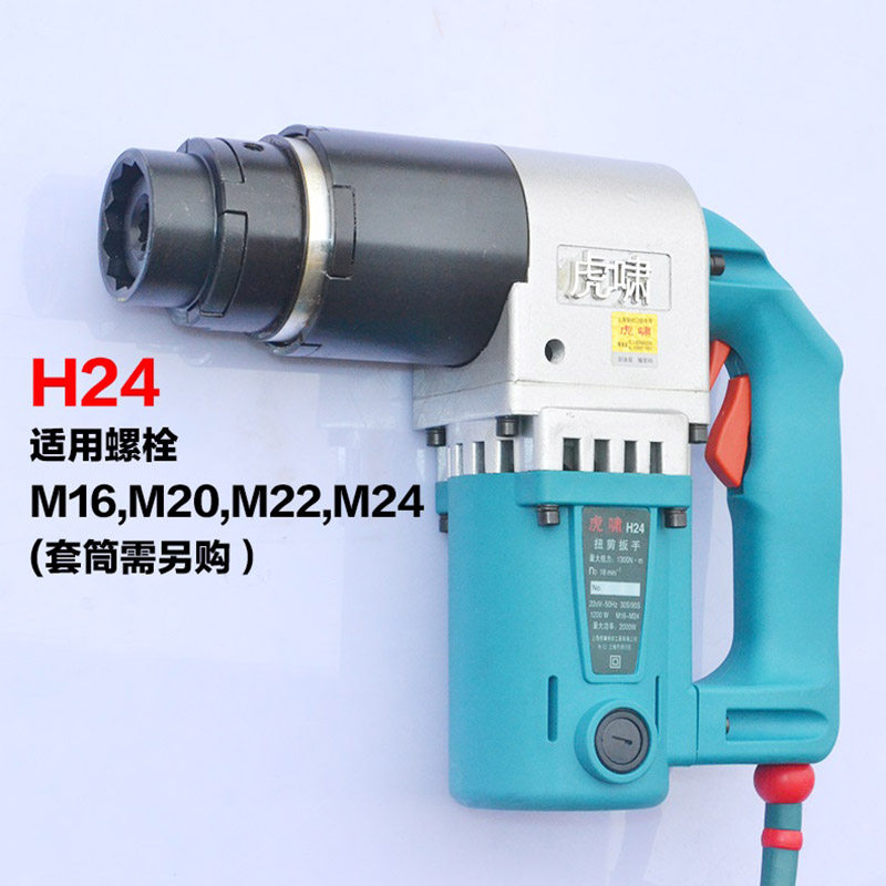虎啸电动扭剪扳手H22/H24/H30扭剪型高强螺栓M16/20/22/24/27/30