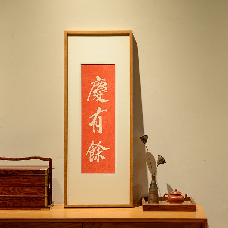 庆有余 手工书法拓片装饰画实木朱砂挂画客厅背景墙玄关柜上摆画