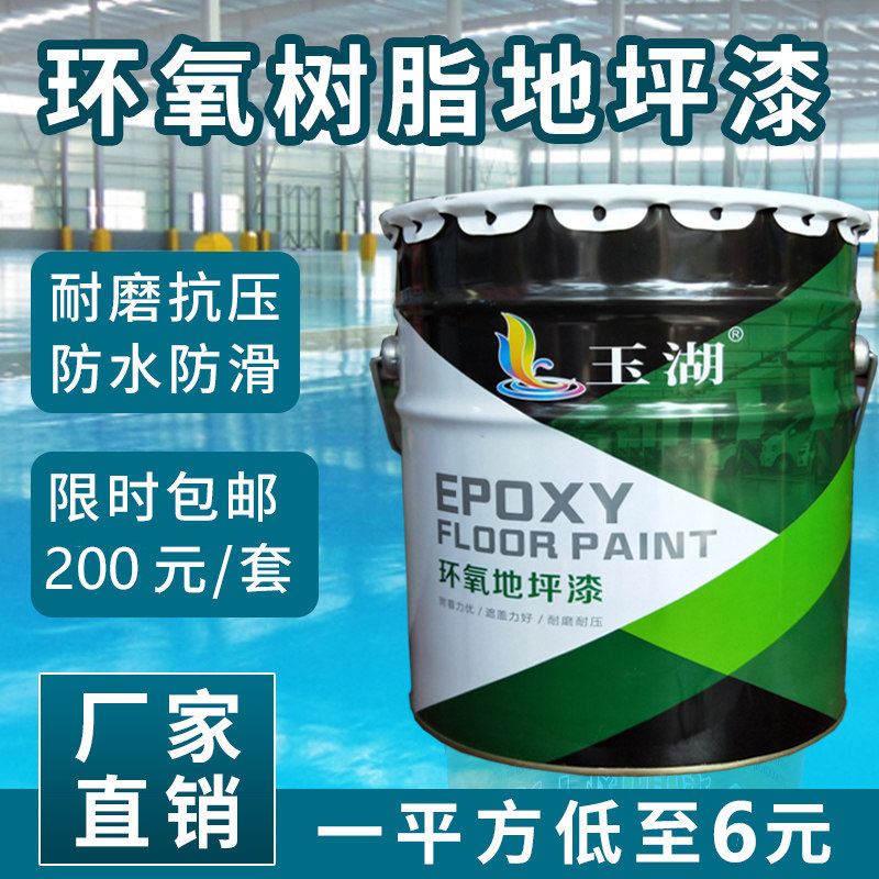 玉湖环氧树脂地坪漆水磨石耐磨地板漆防水防尘室内水泥地面划线漆