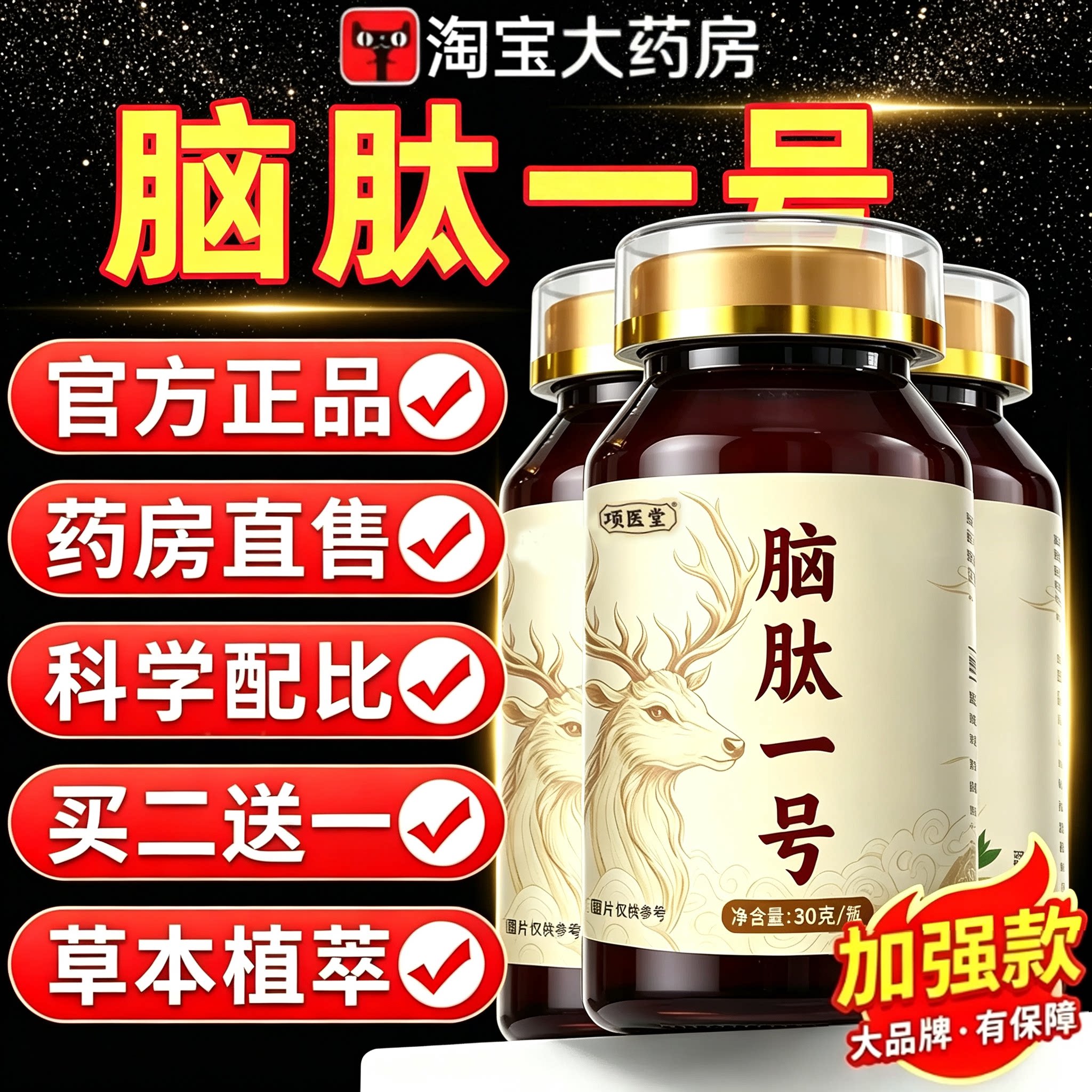 项医堂脑肽一号吉林鹿乡源头厂家现货科学温和滋养调理直播同款